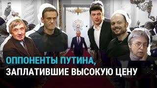 Оппоненты Путина, заплатившие высокую цену