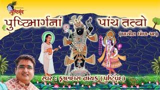 Pushtimarg na Panch Tatva | પુષ્ટિમાર્ગનાં પાંચ તત્વ  | Krishnadas Nayak | પ્રાચીન ધોળ​-પદ​