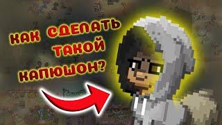 Как сделать капюшон в ПОНИ ТАУН? || PONY TOWN