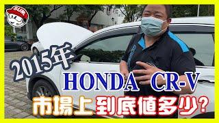 估車到底怎麼估? 哪些地方非看不可? 當今市場上 #CRV 到底值多少?｜SUM汽車教室