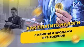 Как платить налоги и работать с банками, занимаясь майнингом криптовалюты и продажей NFT-токенов