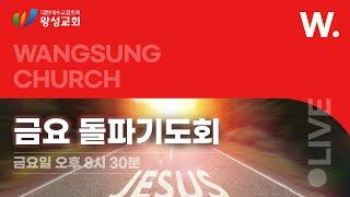 12월 13일 왕성교회 금요돌파기도회