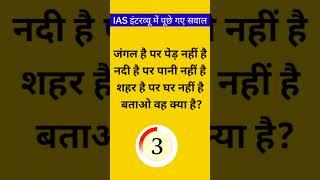 जंगल है पर पेड़ नहीं है नदी है पर पानी नहीं है शहर है पर घर नहीं है बताओ वह क्या है#shorts #gk #ias