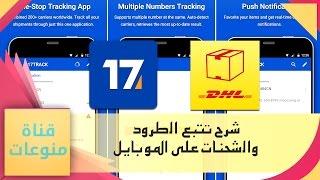 كيف تتبع المشتريات من الإنترنت AliExpress ebay Amazon.... في ألمانيا وكل دول العالم