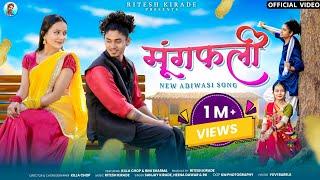 New Adivasi Song | Mungfali (मूंगफली) |Sanjay Kirade, Heena Dawar | #adivasisong | Ritesh Kirade