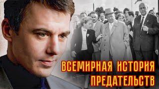 Всемирная история предательств | Как Хрущев пожертвовал Фурцевой