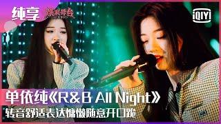 Stage: Shan Yichun - "R&B All Night" | Stage Boom EP01 | iQiyi精选