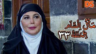 المسلسل السوري النادر مال الشام  الحلقة  33