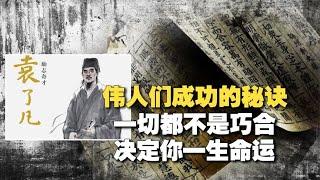 命运真不能改？唯一真实存在的改命奇书，揭秘普通人4大成功秘诀