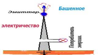 Башенное электричество часть 2. Репост