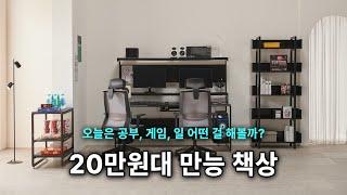 20만원대 만능 책상 추천 l 데스크테리어 l 홈pc방 l 홈오피스