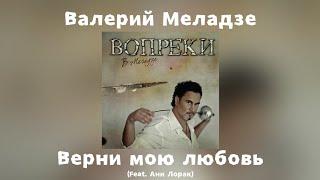 Валерий Меладзе - Верни мою любовь (feat. Ани Лорак) | Альбом "Вопреки" 2008 года