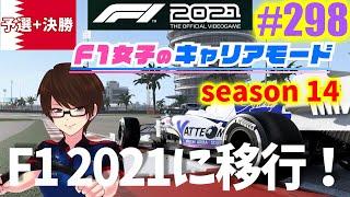 【F1 2021】#298 F1女子のキャリアモード season14開幕！