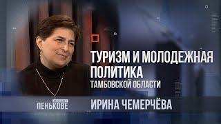 Дело было в Пенькове: и.о. министра туризма и молодёжной политики Тамбовской области Ирина Чемерчёва