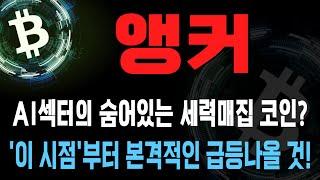 앵커 코인 / AI섹터의 숨어있는 세력매집 코인? '이 시점'부터 본격적인 급등나올 것!