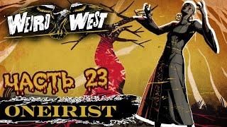 Weird West  ДИКИЙ И СТРАННЫЙ ЗАПАД  Часть 23