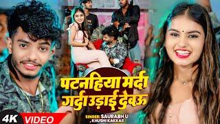 #video  | #Saurav U | पटनहिया मर्दा गर्दा उड़ाई देवऊ | #Khushi Kakkar | New #Magahi Song 2025