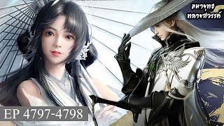 มหายุทธทลายสวรรค์ ตอนที่4797-4798