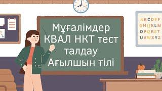 Мұғалімдерге КВАЛ ТЕСТ талдау 24 / Ағылшын тілі