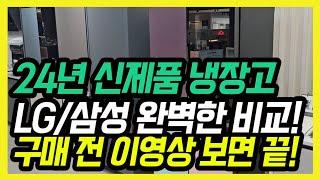 24년 냉장고 구매 전 필수 시청!!!