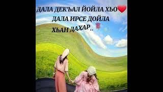 Дала декъала йойла хьо, сан хьоме йиша