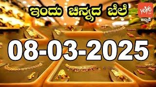 Gold Price in India Today | Latest Gold Rate in Karnataka |08-03-2025 | YOYO Kannada News