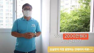 청주 복대동 두진백로 24평 아파트 인테리어 2000만원??