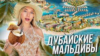 ОТДЫХ НА ОСТРОВАХ В ДУБАЕ ЗА 500$ | ДУБАЙСКИЕ МАЛЬДИВЫ В 2024