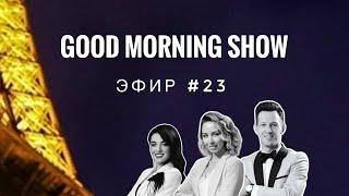 Good morning show #23 | гостья Елена Серебренникова