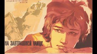 На завтрашней улице (1965) фильм