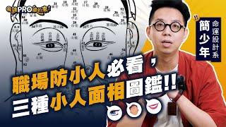 簡少年教你判斷職場小人的 3 種面相 feat. @iletyou888【#讓Pro級的來】