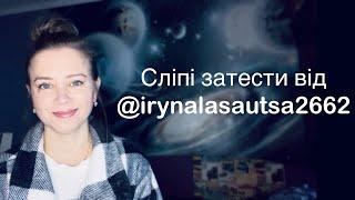 Сліпі затести від @irynalasautsa2662  Повний провал  20 хвилин позору 🫠 #пропарфумиукраїнською