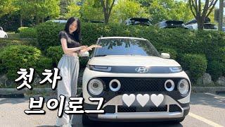 첫 차 구매 브이로그  | 캐스퍼 구매 브이로그 | 캐스퍼 차량용품 | 캐스퍼 1.0 터보 인스퍼이션 | 초보운전 브이로그 | 헤이딜러 중고차 구매