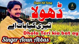 Dhola Teri Kya Baat Aey -Aoun Abbas  Atya kiani New Saraiki Song Official Video