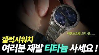 갤럭시워치에 딱 맞는 티타늄 스트랩?