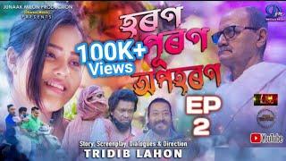 Horon Puron Apohoron || EP-2 || হৰণ পূৰণ অপহৰণ || New Assamese Comedy Series   @DhwaniMusic