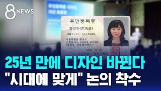 1999년부터 쭉 같은 '주민등록증'…디자인 바꾼다 / SBS 8뉴스