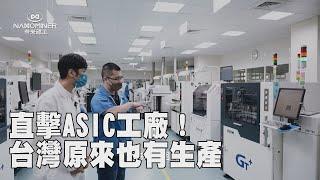 直擊ASIC工廠！！｜台灣原來也有生產