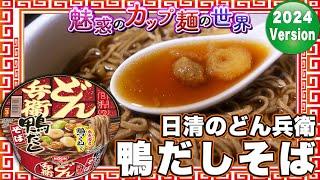 日清のどん兵衛 鴨だしそば【魅惑のカップ麺の世界4262杯】