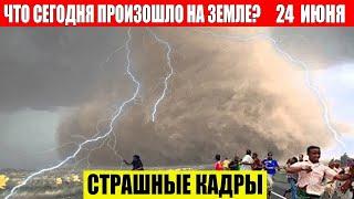 Новости Сегодня 24.06.2024 - ЧП, Катаклизмы, События Дня: Москва Ураган США Торнадо Европа Цунами