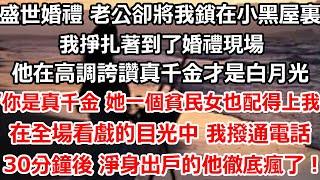 盛世婚禮 老公卻將我鎖在小黑屋裏。我掙扎著到了婚禮現場。他在高調誇讚真千金才是他的白月光，“你是真千金 她一個貧民女也配得上我？”在全場看戲的目光中 我撥通電話 #总裁 #感情 #爱情