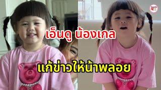 เปิดคลิปน้องเกล ลูกสาวชมพู่ พูดชัด ขอแก้ข่าวเรื่องน้าพลอย