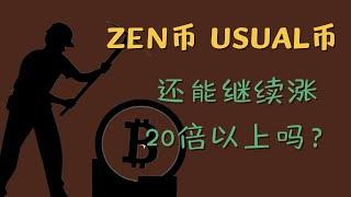 ZEN币 USUAL币 以太坊 ETF 比特币 BTC 区块链 加密货币 最新行情走势分析，ZEN、USUAL暴涨翻倍！还能继续涨20倍以上吗？ETH小级别多单如何盈利？