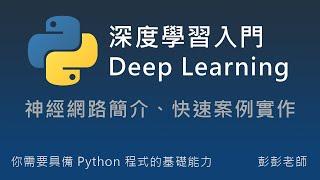 Python 深度學習、神經網路入門教學：神經網路簡介、快速案例實作 #機器學習 #教學 #課程