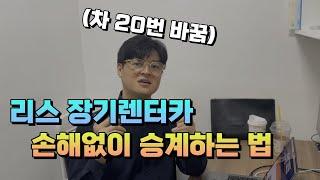 자동차리스, 장기렌터카 해지전 손해없이 판매하는 현실적인 방법