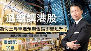 【溫總講港股 2024.08.15】為何三馬車遜預期恆指卻曾短升？#騰訊 #阿里 #銀娛 #長江基建 #新秀麗