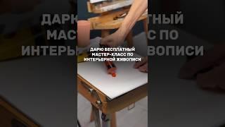 Заходи в описание к видео, там все подробности #мастеркласс #art #картина #painting