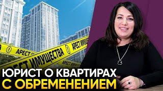 Покупка квартиры с обременением. Что важно знать?