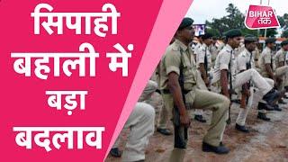 Bihar Police Constable Recruitment Exam: सिपाही की लिखित परीक्षा में ये बड़ा बदलाव हुआ है| Bihar Tak