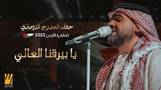 حسين الجسمي - يا بيرقنا العالي | حفل المدرج الروماني 2023 (عمّان) الأردن